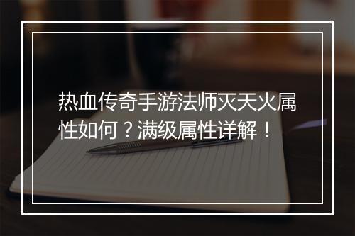 热血传奇手游法师灭天火属性如何？满级属性详解！