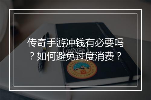 传奇手游冲钱有必要吗？如何避免过度消费？