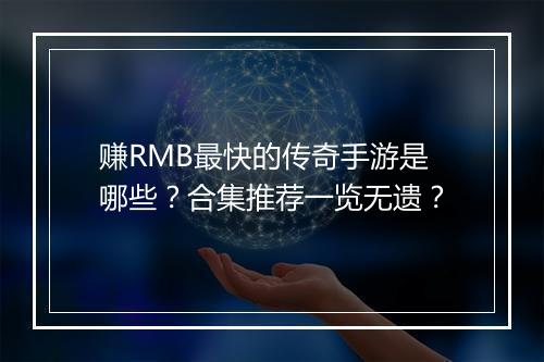 赚RMB最快的传奇手游是哪些？合集推荐一览无遗？
