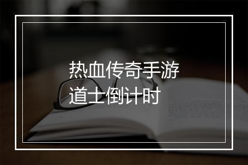 热血传奇手游道士倒计时