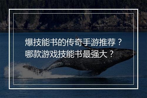 爆技能书的传奇手游推荐？哪款游戏技能书最强大？