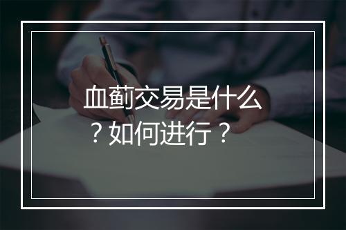 血蓟交易是什么？如何进行？