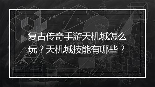 复古传奇手游天机城怎么玩？天机城技能有哪些？