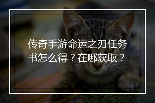 传奇手游命运之刃任务书怎么得？在哪获取？