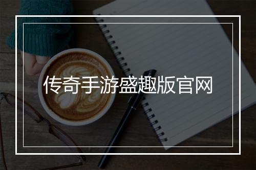 传奇手游盛趣版官网