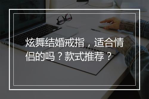 炫舞结婚戒指，适合情侣的吗？款式推荐？