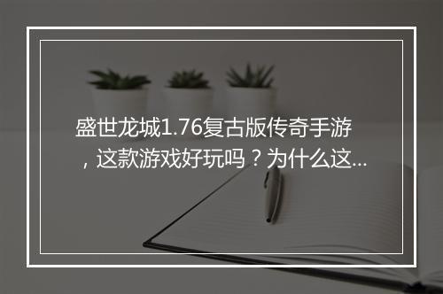盛世龙城1.76复古版传奇手游，这款游戏好玩吗？为什么这么火？
