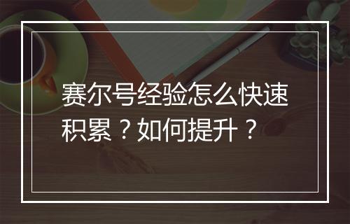 赛尔号经验怎么快速积累？如何提升？