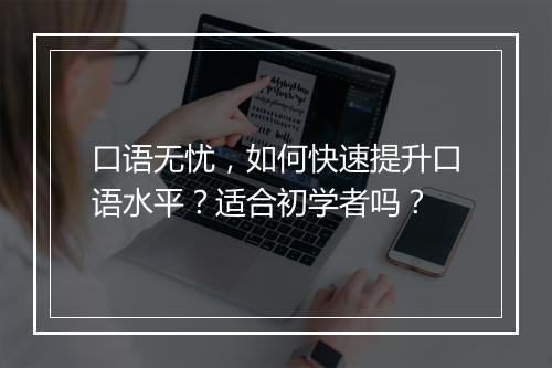 口语无忧，如何快速提升口语水平？适合初学者吗？
