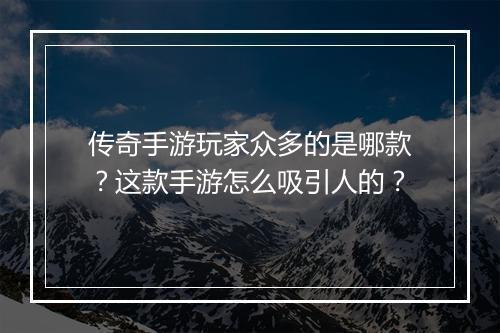 传奇手游玩家众多的是哪款？这款手游怎么吸引人的？