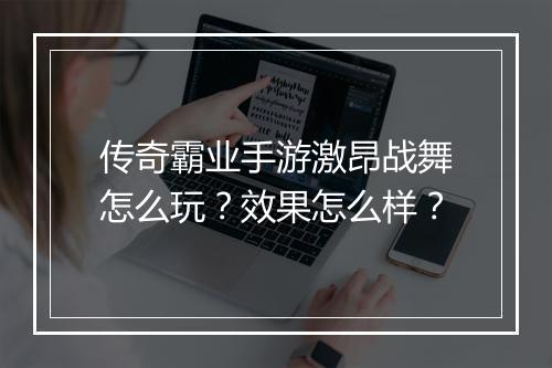 传奇霸业手游激昂战舞怎么玩？效果怎么样？