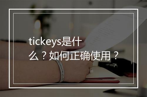 tickeys是什么？如何正确使用？
