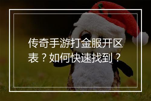 传奇手游打金服开区表？如何快速找到？