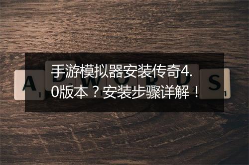 手游模拟器安装传奇4.0版本？安装步骤详解！