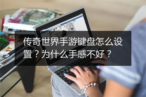 传奇世界手游键盘怎么设置？为什么手感不好？