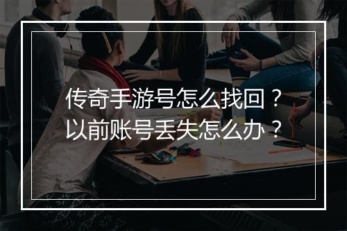 传奇手游号怎么找回？以前账号丢失怎么办？