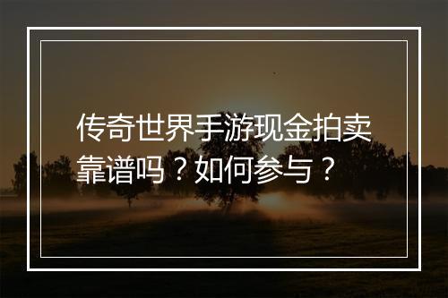 传奇世界手游现金拍卖靠谱吗？如何参与？