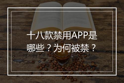 十八款禁用APP是哪些？为何被禁？