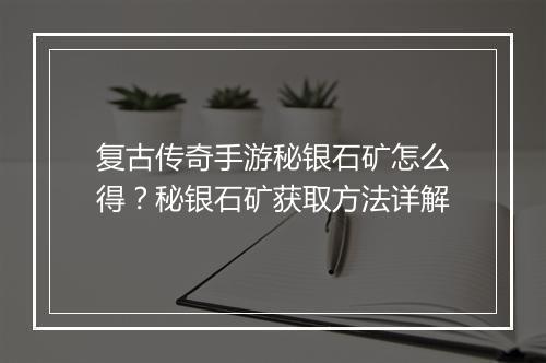 复古传奇手游秘银石矿怎么得？秘银石矿获取方法详解