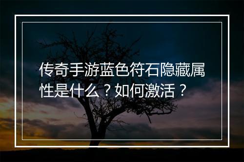传奇手游蓝色符石隐藏属性是什么？如何激活？