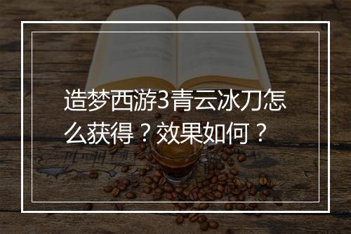 造梦西游3青云冰刀怎么获得？效果如何？