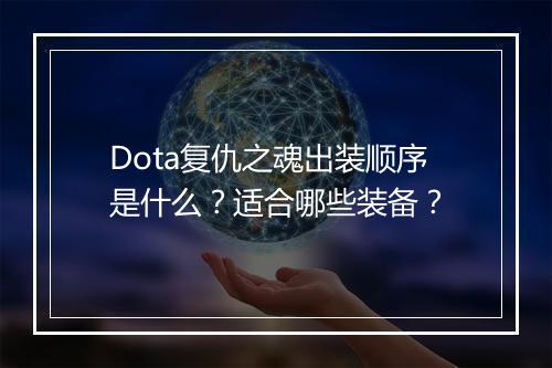 Dota复仇之魂出装顺序是什么？适合哪些装备？