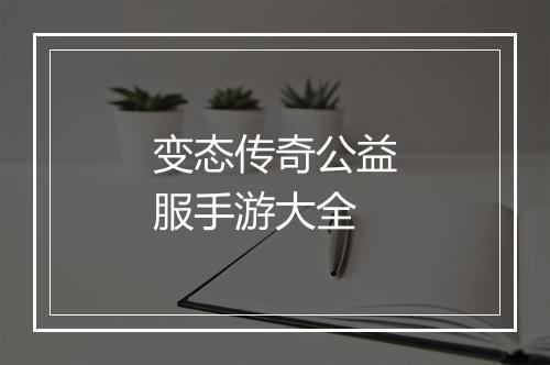 变态传奇公益服手游大全