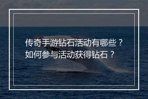 传奇手游钻石活动有哪些？如何参与活动获得钻石？