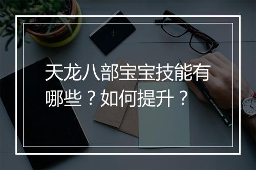 天龙八部宝宝技能有哪些？如何提升？