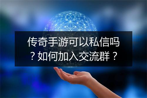 传奇手游可以私信吗？如何加入交流群？