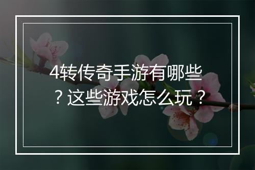 4转传奇手游有哪些？这些游戏怎么玩？