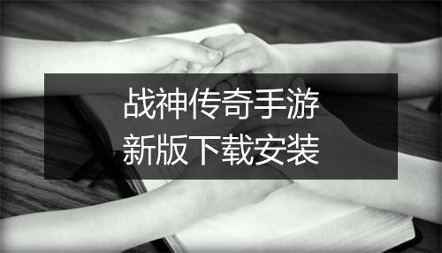 战神传奇手游新版下载安装