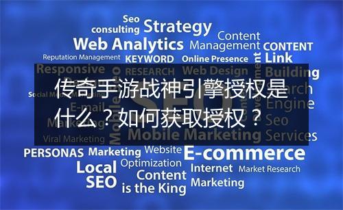 传奇手游战神引擎授权是什么？如何获取授权？