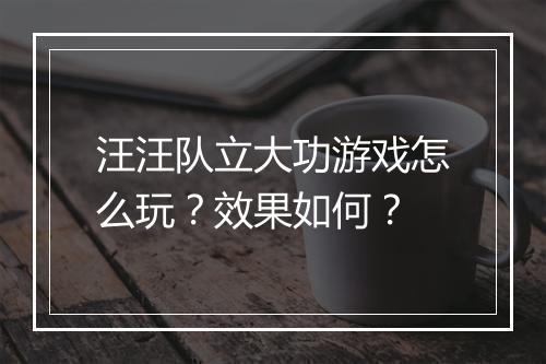汪汪队立大功游戏怎么玩？效果如何？