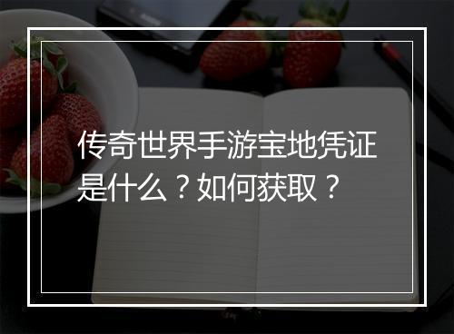 传奇世界手游宝地凭证是什么？如何获取？