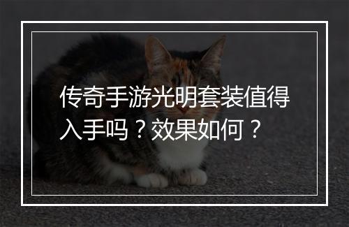 传奇手游光明套装值得入手吗？效果如何？