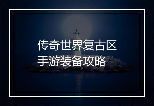 传奇世界复古区手游装备攻略