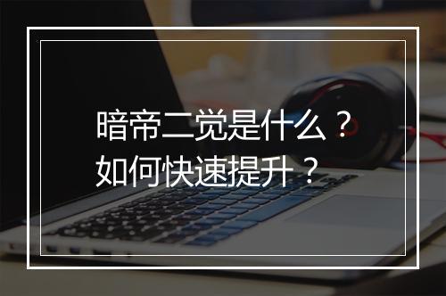 暗帝二觉是什么？如何快速提升？