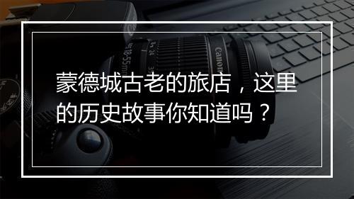 蒙德城古老的旅店，这里的历史故事你知道吗？