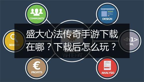 盛大心法传奇手游下载在哪？下载后怎么玩？
