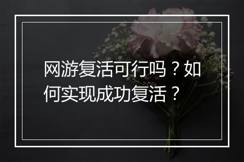 网游复活可行吗？如何实现成功复活？