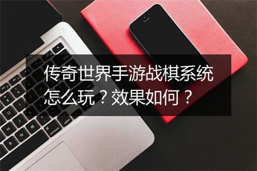 传奇世界手游战棋系统怎么玩？效果如何？