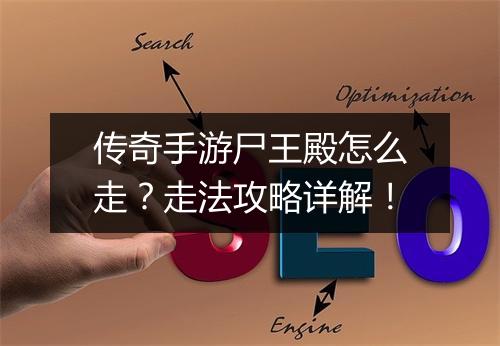 传奇手游尸王殿怎么走？走法攻略详解！