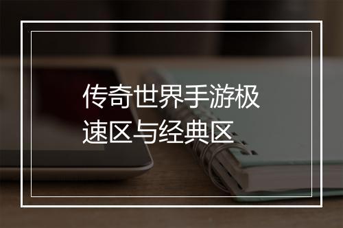 传奇世界手游极速区与经典区