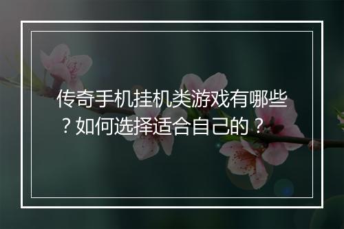 传奇手机挂机类游戏有哪些？如何选择适合自己的？