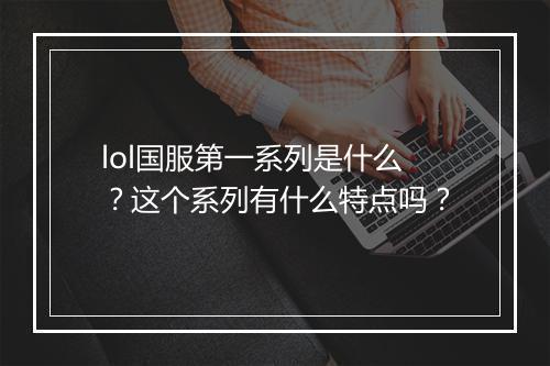 lol国服第一系列是什么？这个系列有什么特点吗？
