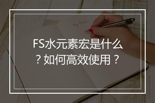 FS水元素宏是什么？如何高效使用？