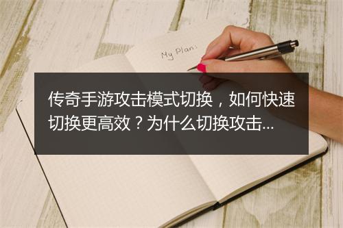 传奇手游攻击模式切换，如何快速切换更高效？为什么切换攻击模式？