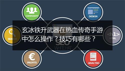 玄冰铁升武器在热血传奇手游中怎么操作？技巧有哪些？