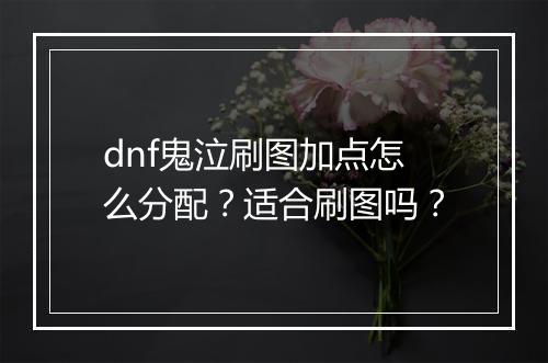 dnf鬼泣刷图加点怎么分配？适合刷图吗？
